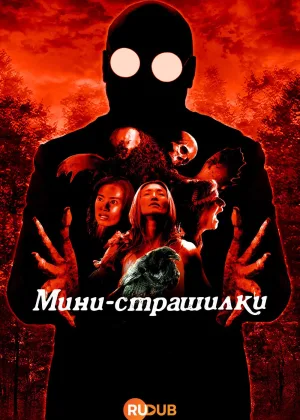 Мини-страшилки