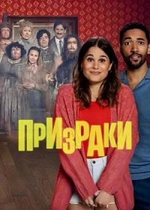 Призраки (Германия)
