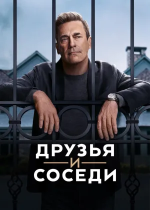 Друзья и соседи