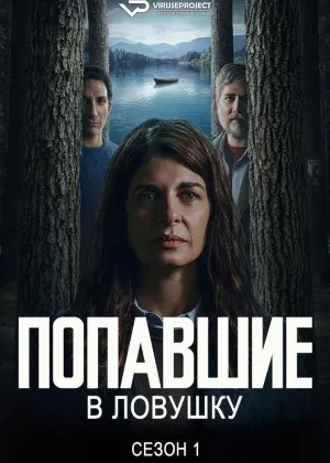 Попавшие в ловушку