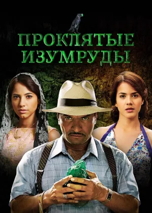 Проклятые изумруды