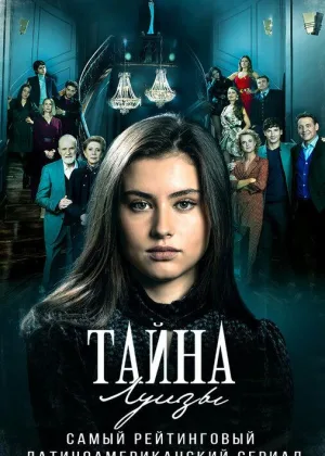 Тайна Луизы