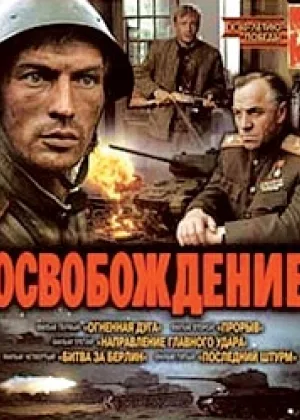 Освобождение онлайн