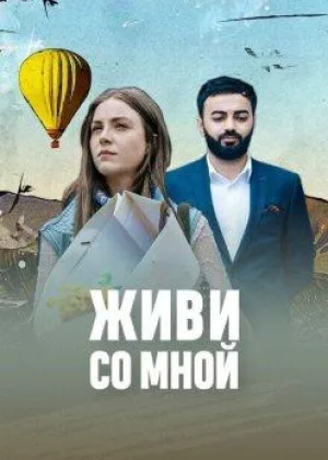 Живи со мной