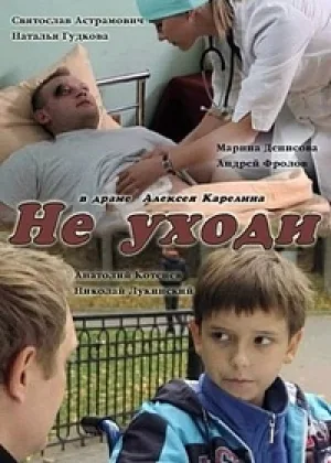 Не уходи онлайн