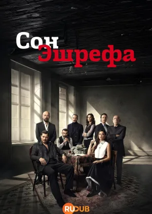 Мечта Эшрефа