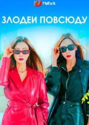 Злодеи повсюду