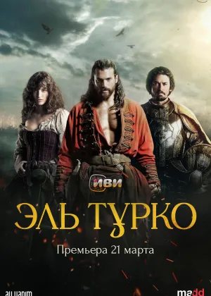 Эль Турко