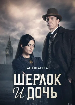 Шерлок и дочь