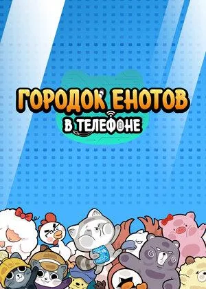 Городок енотов в телефоне