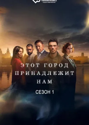 Этот город — наш
