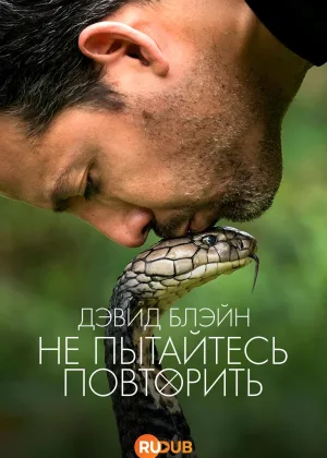 Дэвид Блэйн: Не пытайтесь повторить