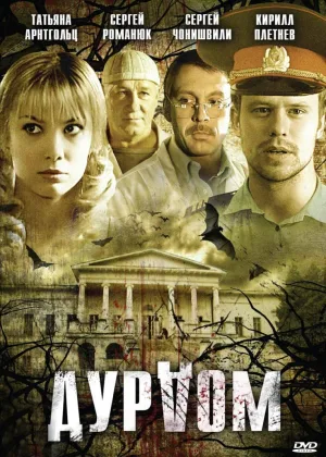 Дурдом онлайн