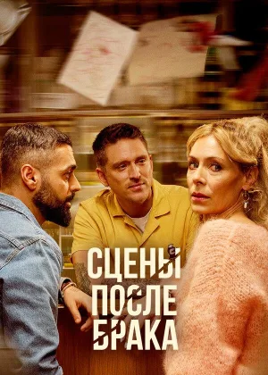 Сцены после брака