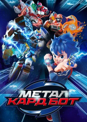 Метал Кард Бот