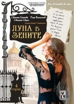 Луна в зените онлайн