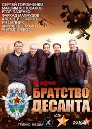 Братство десанта онлайн