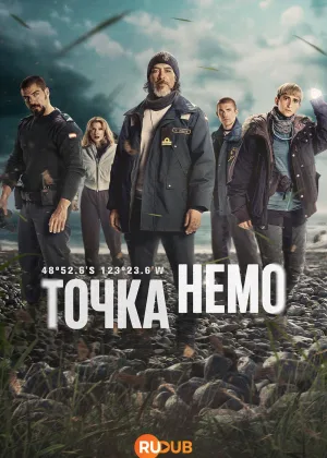 Точка Немо