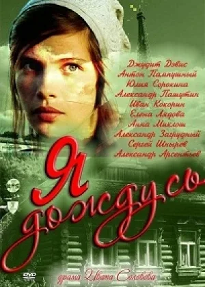 Я дождусь онлайн