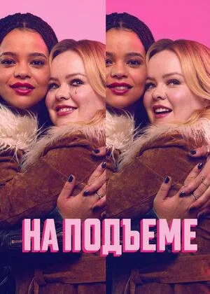 На подъеме