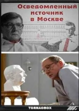 Осведомленный источник в Москве онлайн