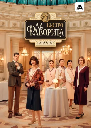Фаворита 1922
