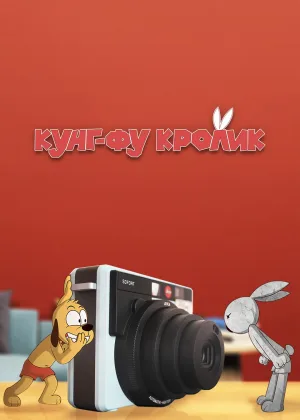 Кунг-фу кролик