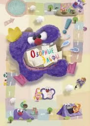 Озорные эльфы