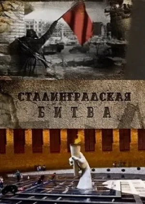 Сталинградская битва онлайн
