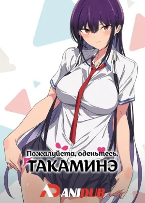 Пожалуйста, оденьтесь, Такаминэ