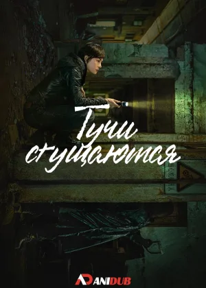 Тучи сгущаются