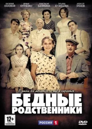 Бедные родственники онлайн