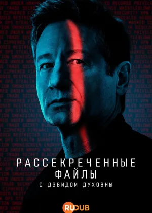 Рассекреченные файлы