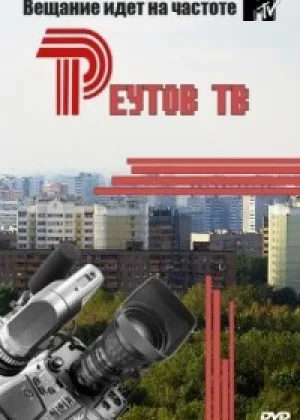 Реутов ТВ  1 сезон онлайн