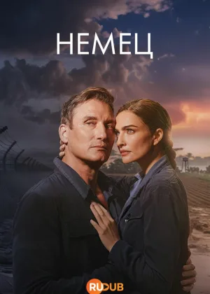 Немец (2025)