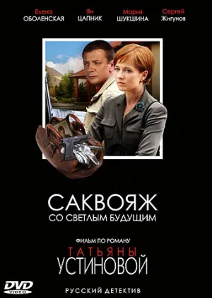 Саквояж со светлым будущим онлайн