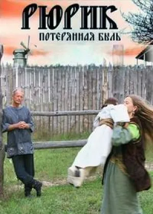 Рюрик. Потерянная быль онлайн