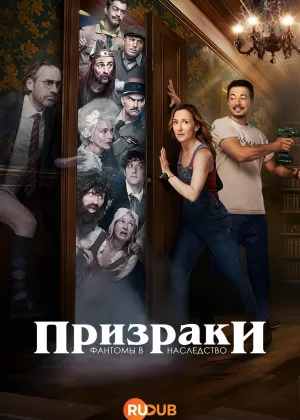 Призраки: Фантомы в наследство