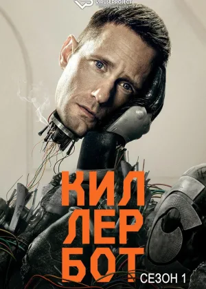 Киллербот