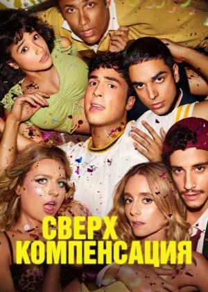 Гиперкомпенсация