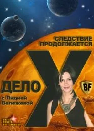 Дело Х. Следствие продолжается онлайн