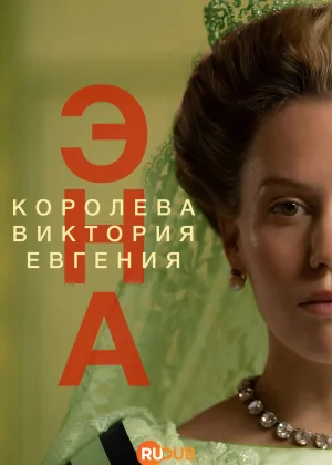 Эна. Королева Виктория Евгения