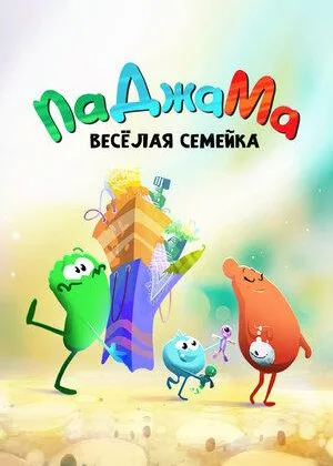 ПаДжаМа. Веселая семейка