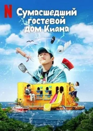 Сумасшедший гостевой дом Киана