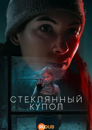 Стеклянный купол