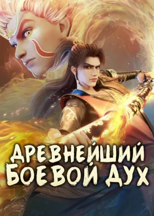 Древнейший боевой дух