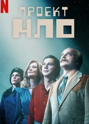 Проект НЛО