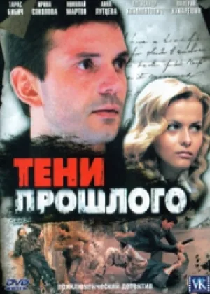 Тени прошлого онлайн