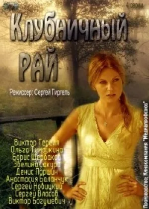 Клубничный рай онлайн