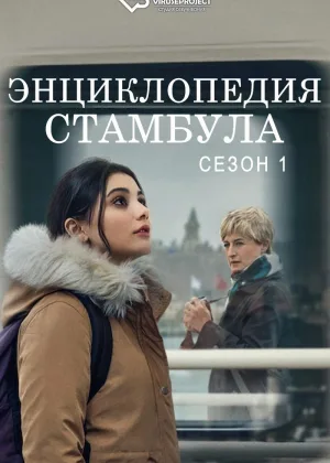 Энциклопедия Стамбула
